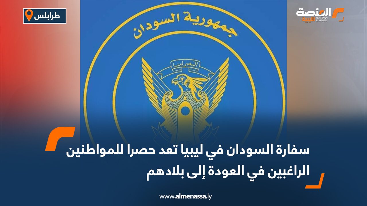 سفارة السودان في ليبيا تعد حصرا للمواطنين الراغبين في العودة إلى بلادهم