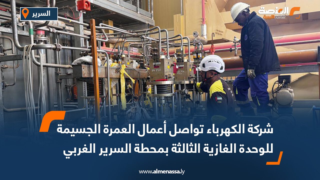 شركة الكهرباء تواصل أعمال العمرة الجسيمة للوحدة الغازية الثالثة بمحطة السرير الغربي