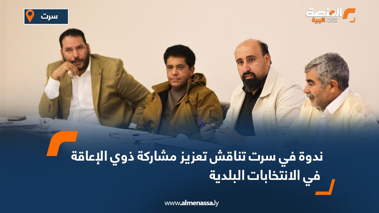 ندوة في سرت تناقش تعزيز مشاركة ذوي الإعاقة في الانتخابات البلدية