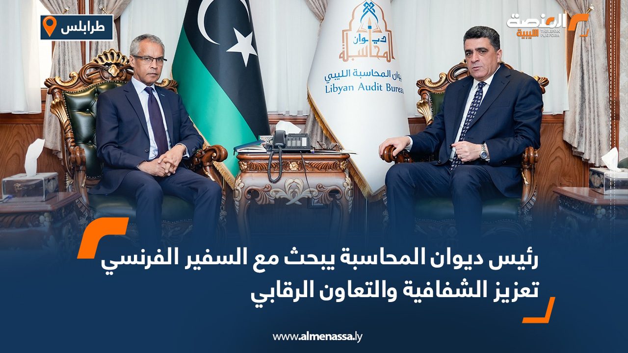 رئيس ديوان المحاسبة يبحث مع السفير الفرنسي تعزيز الشفافية والتعاون الرقابي