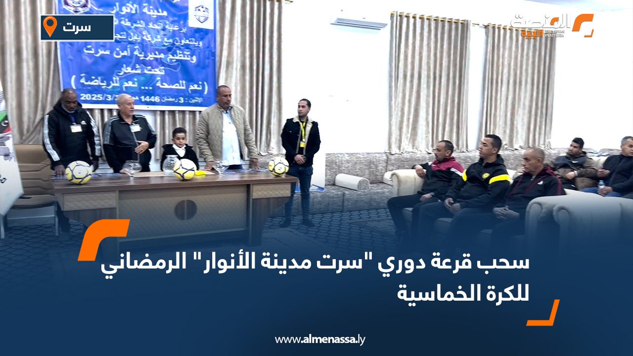 سحب قرعة دوري "سرت مدينة الأنوار" الرمضاني للكرة الخماسية