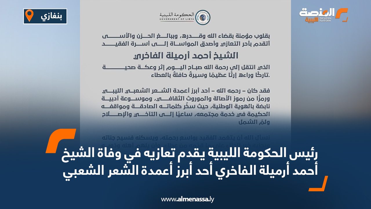 رئيس الحكومة الليبية يقدم تعازيه في وفاة الشيخ أحمد أرميلة الفاخري أحد أبرز أعمدة الشعر الشعبي