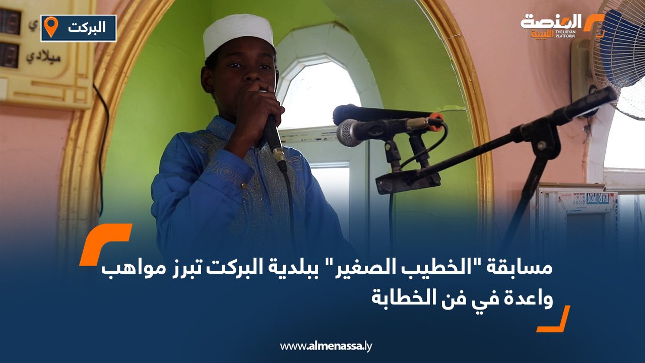 مسابقة "الخطيب الصغير" ببلدية البركت تبرز مواهب واعدة في فن الخطابة