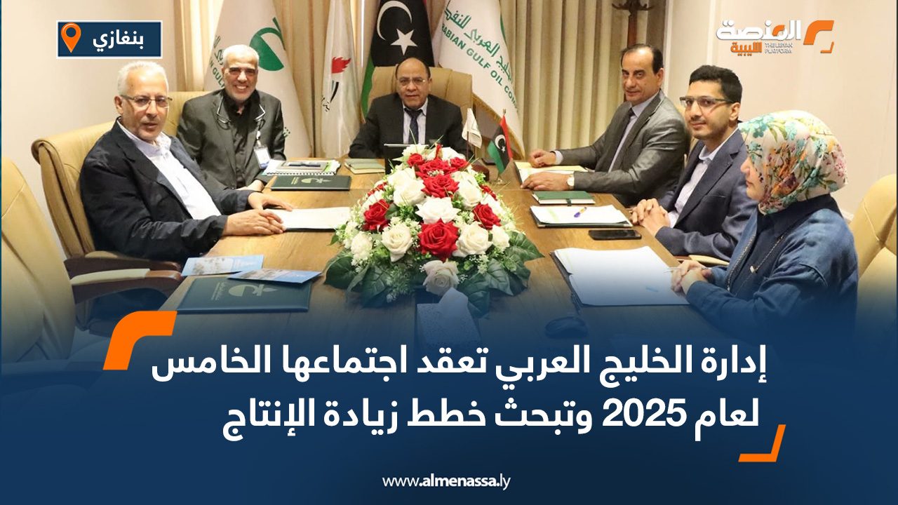 إدارة الخليج العربي تعقد اجتماعها الخامس لعام 2025 وتبحث خطط زيادة الإنتاج