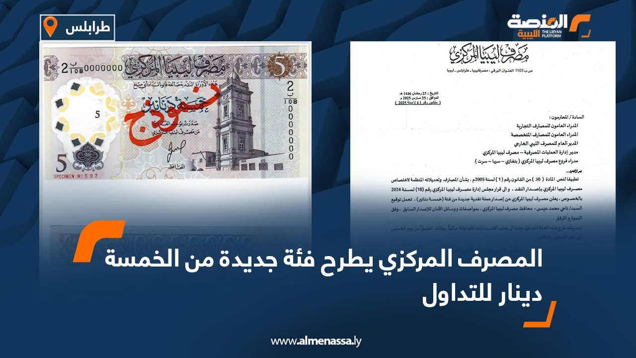 المصرف المركزي يطرح فئة جديدة من الخمسة دينار للتداول
