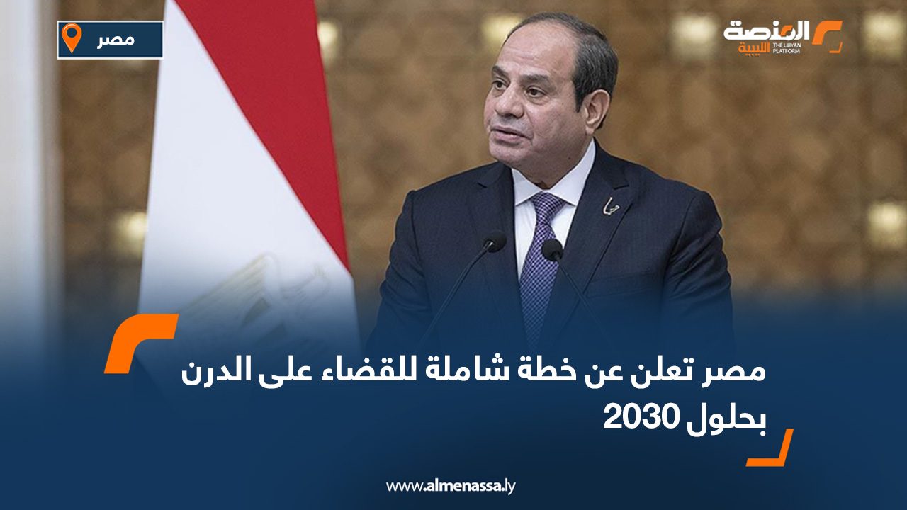 مصر تعلن عن خطة شاملة للقضاء على الدرن بحلول 2030