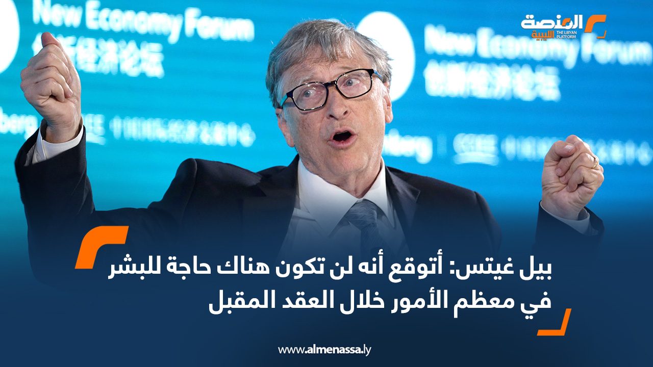 بيل غيتس: أتوقع أنه لن تكون هناك حاجة للبشر في معظم الأمور خلال العقد المقبل