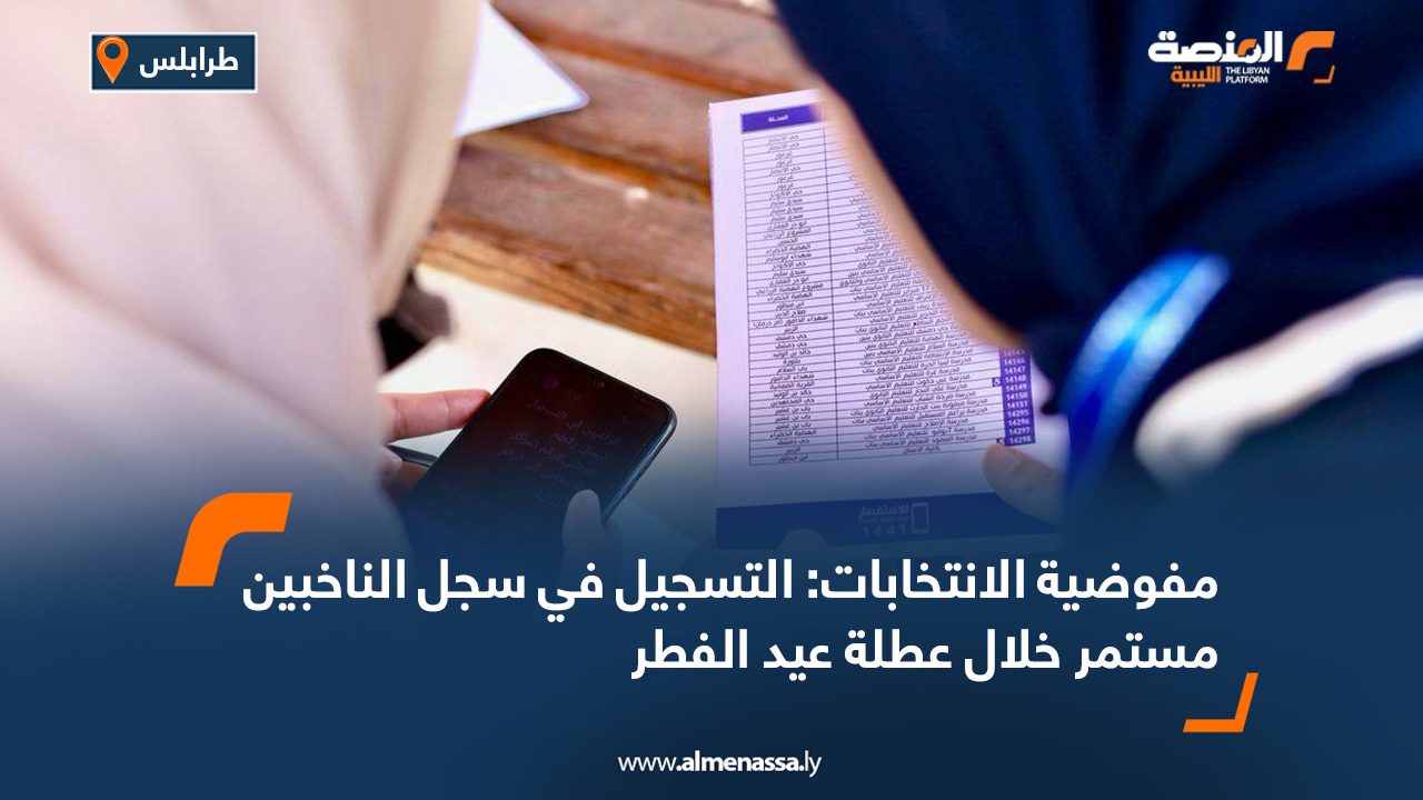 مفوضية الانتخابات: التسجيل في سجل الناخبين مستمر خلال عطلة عيد الفطر