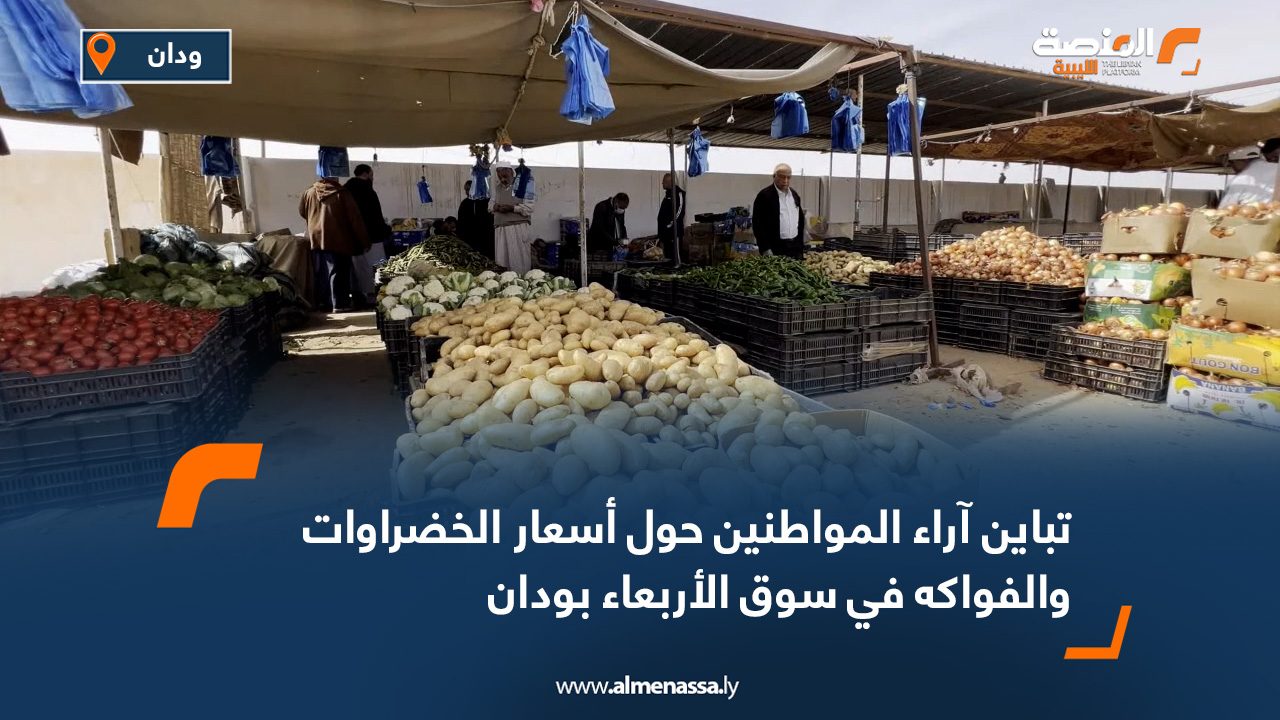 تباين آراء المواطنين حول أسعار الخضراوات والفواكه في سوق الأربعاء بودان