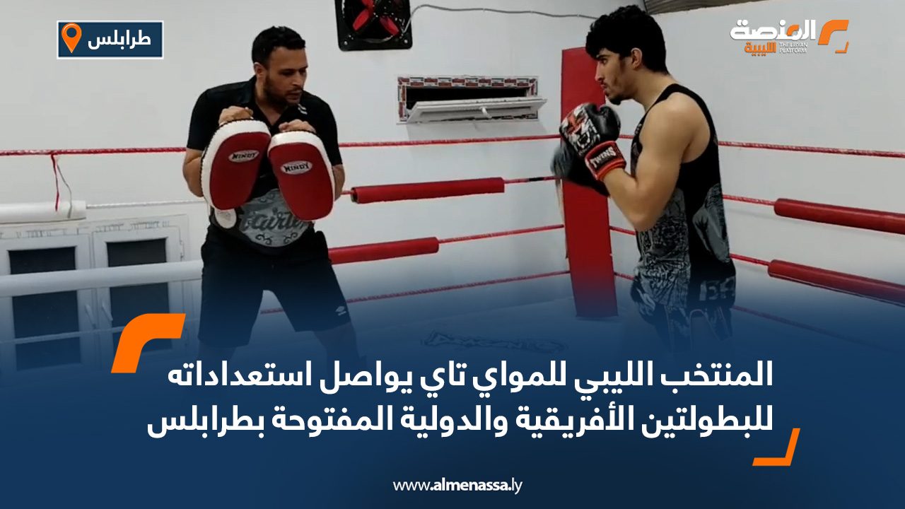 المنتخب الليبي للمواي تاي يواصل استعداداته للبطولتين الأفريقية والدولية المفتوحة بطرابلس