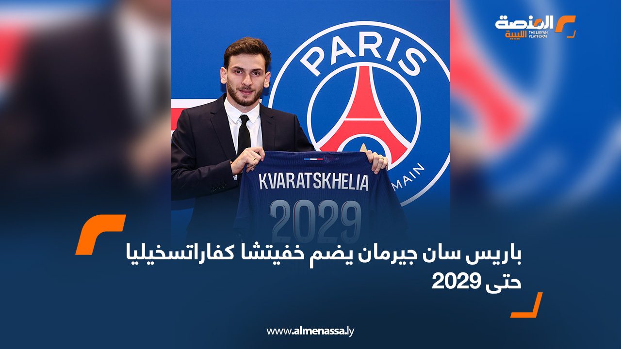 باريس سان جيرمان يضم خفيتشا كفاراتسخيليا حتى 2029