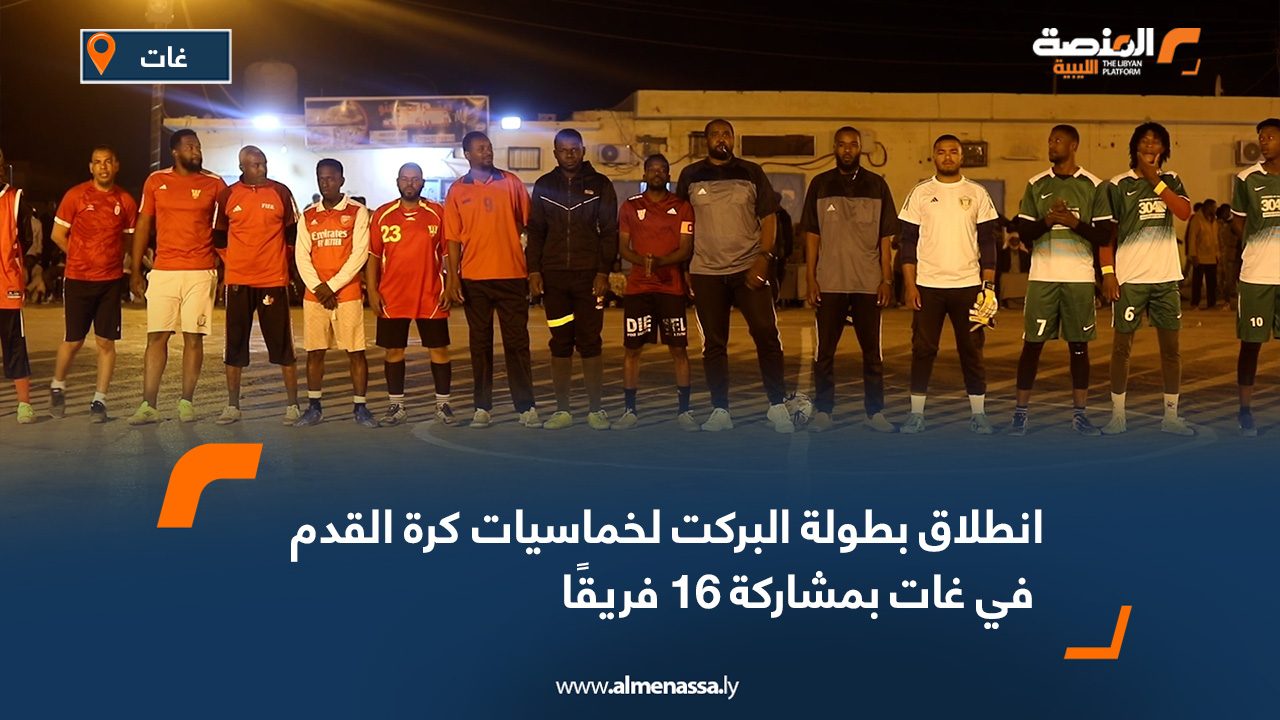 انطلاق بطولة البركت لخماسيات كرة القدم في غات بمشاركة 16 فريقًا