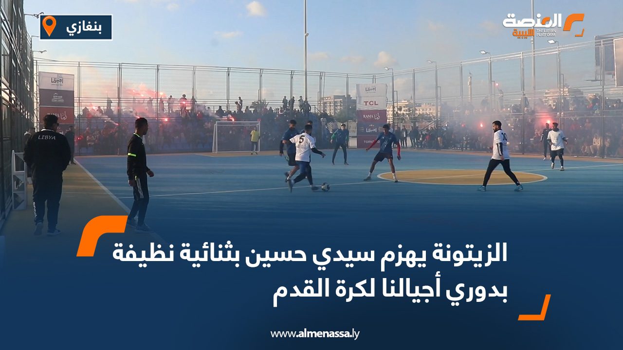 الزيتونة يهزم سيدي حسين بثنائية نظيفة بدوري أجيالنا لكرة القدم
