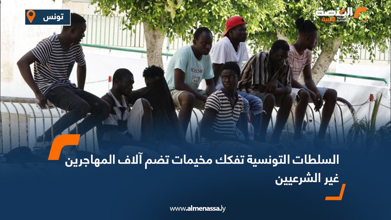 السلطات التونسية تفكك مخيمات تضم آلاف المهاجرين غير الشرعيين