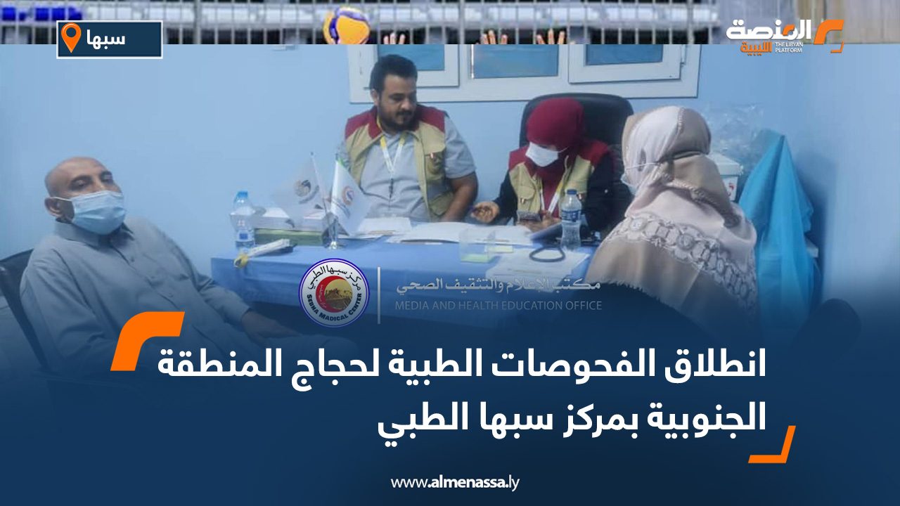 انطلاق الفحوصات الطبية لحجاج المنطقة الجنوبية بمركز سبها الطبي