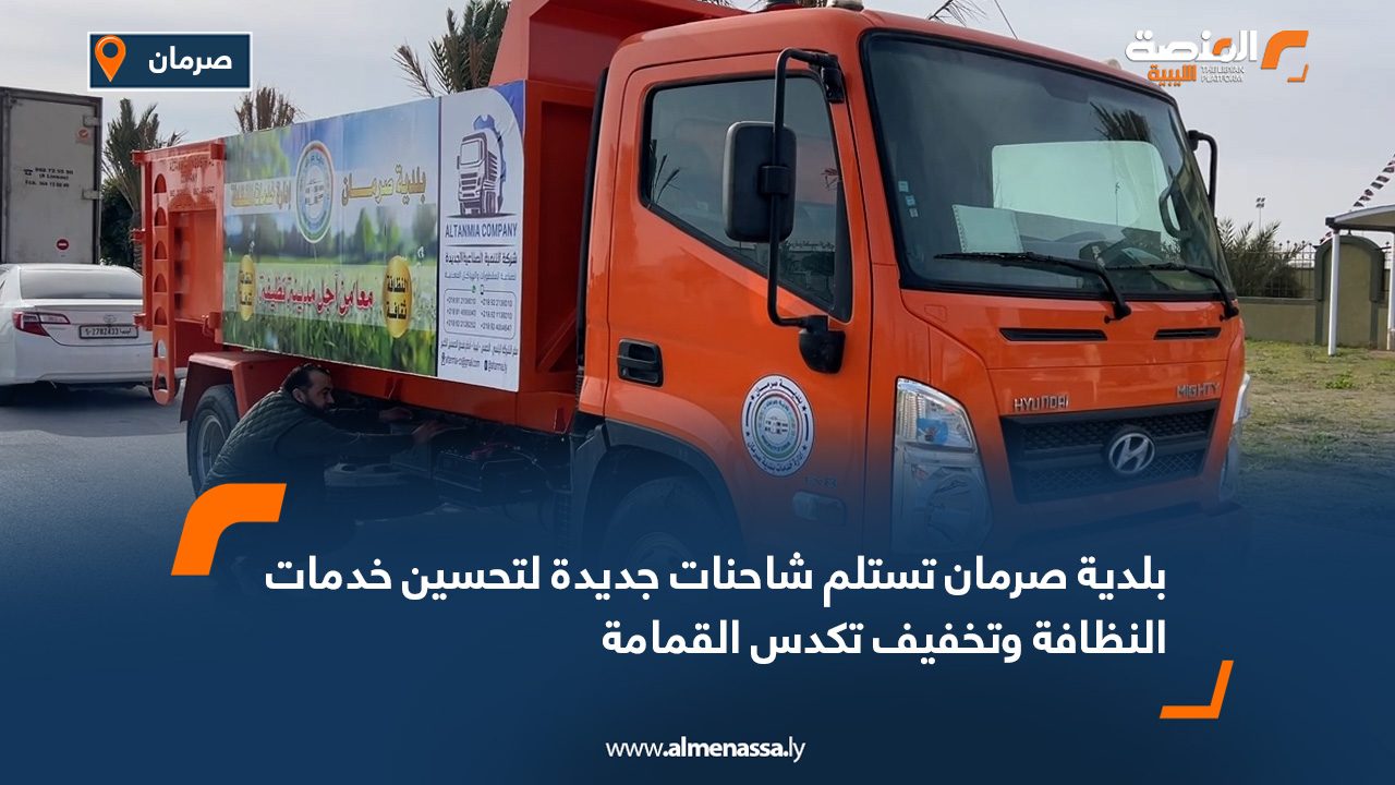 بلدية صرمان تستلم شاحنات جديدة لتحسين خدمات النظافة وتخفيف تكدس القمامة