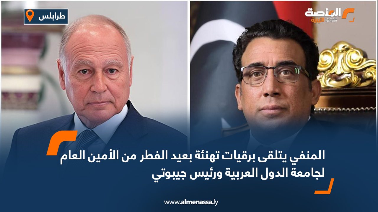 المنفي يتلقى برقيات تهنئة بعيد الفطر من الأمين العام لجامعة الدول العربية ورئيس جيبوتي