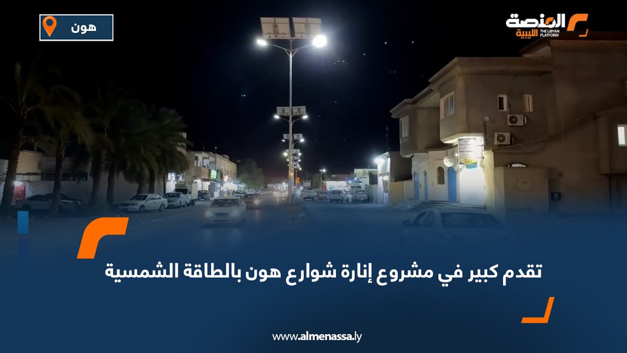 تقدم كبير في مشروع إنارة شوارع هون بالطاقة الشمسية