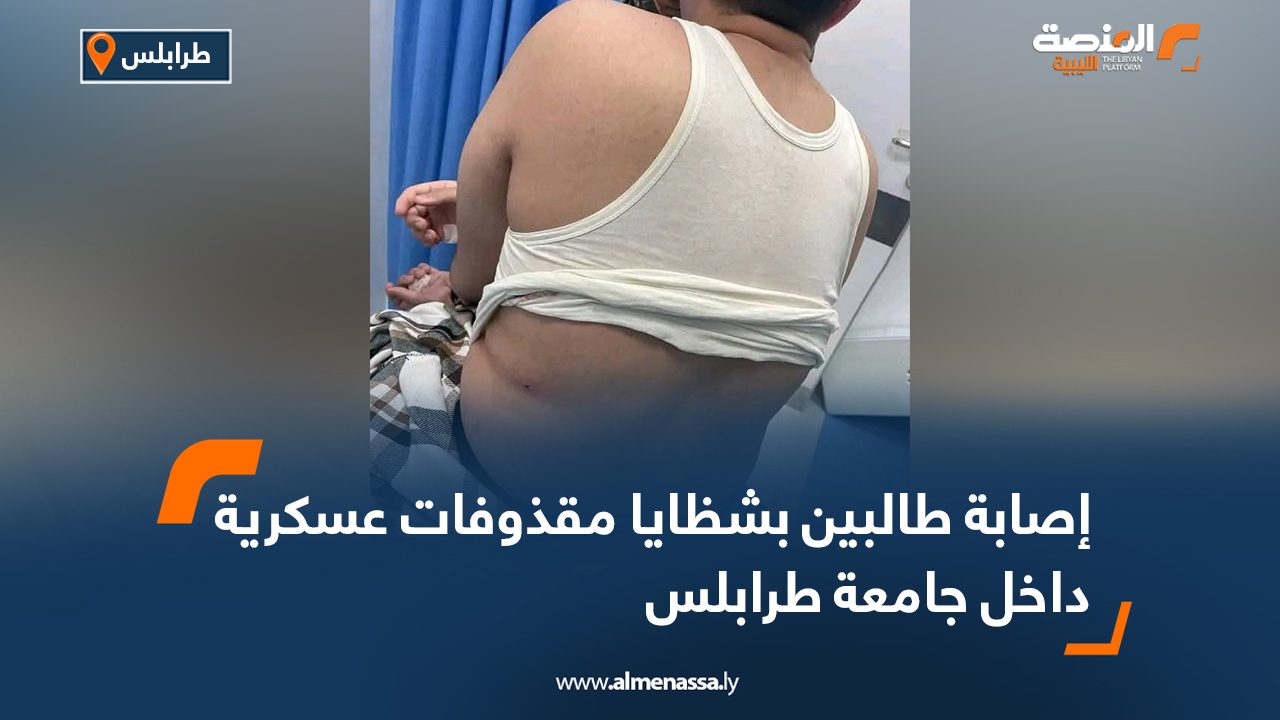 إصابة طالبين بشظايا مقذوفات عسكرية داخل جامعة طرابلس