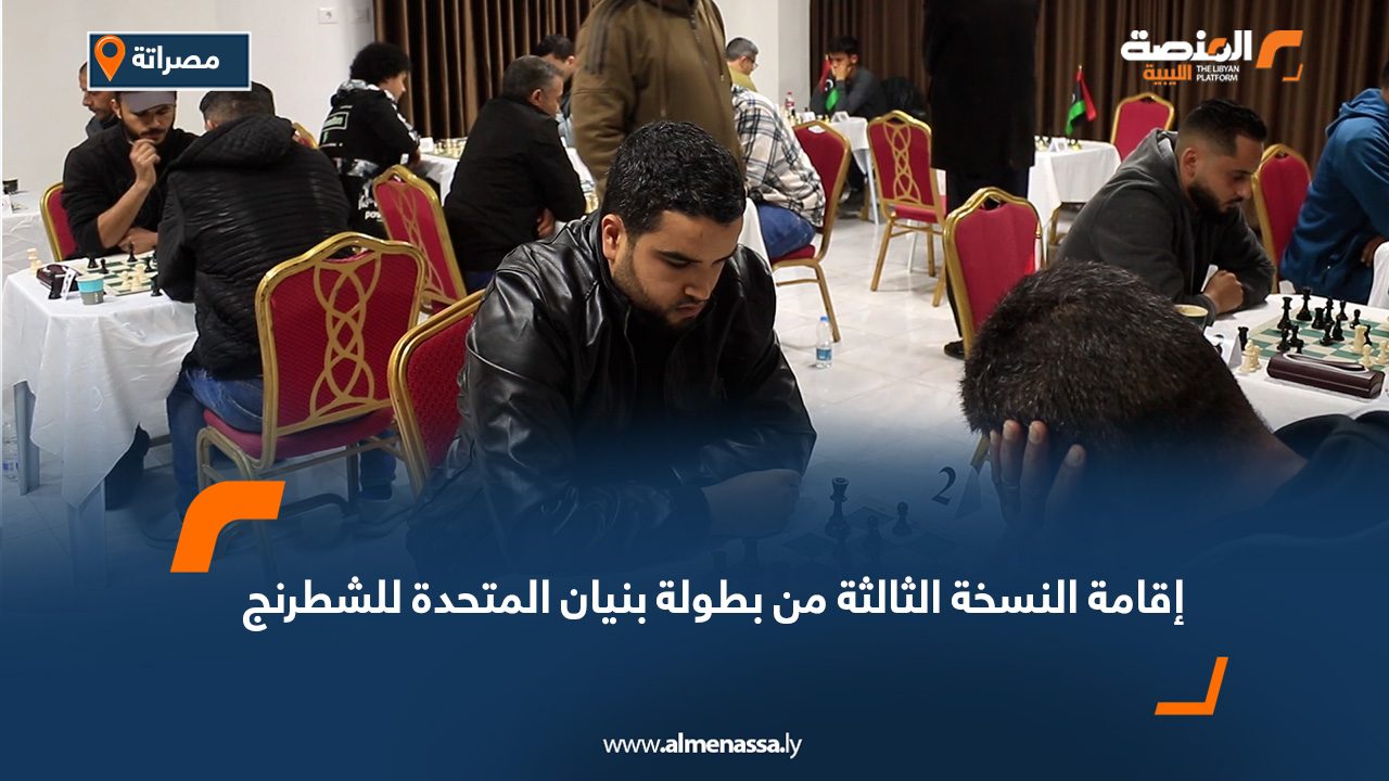 إقامة النسخة الثالثة من بطولة بنيان المتحدة للشطرنج