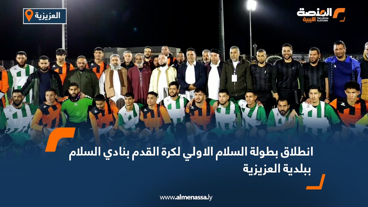 انطلاق بطولة السلام الاولي لكرة القدم بنادي السلام ببلدية العزيزية