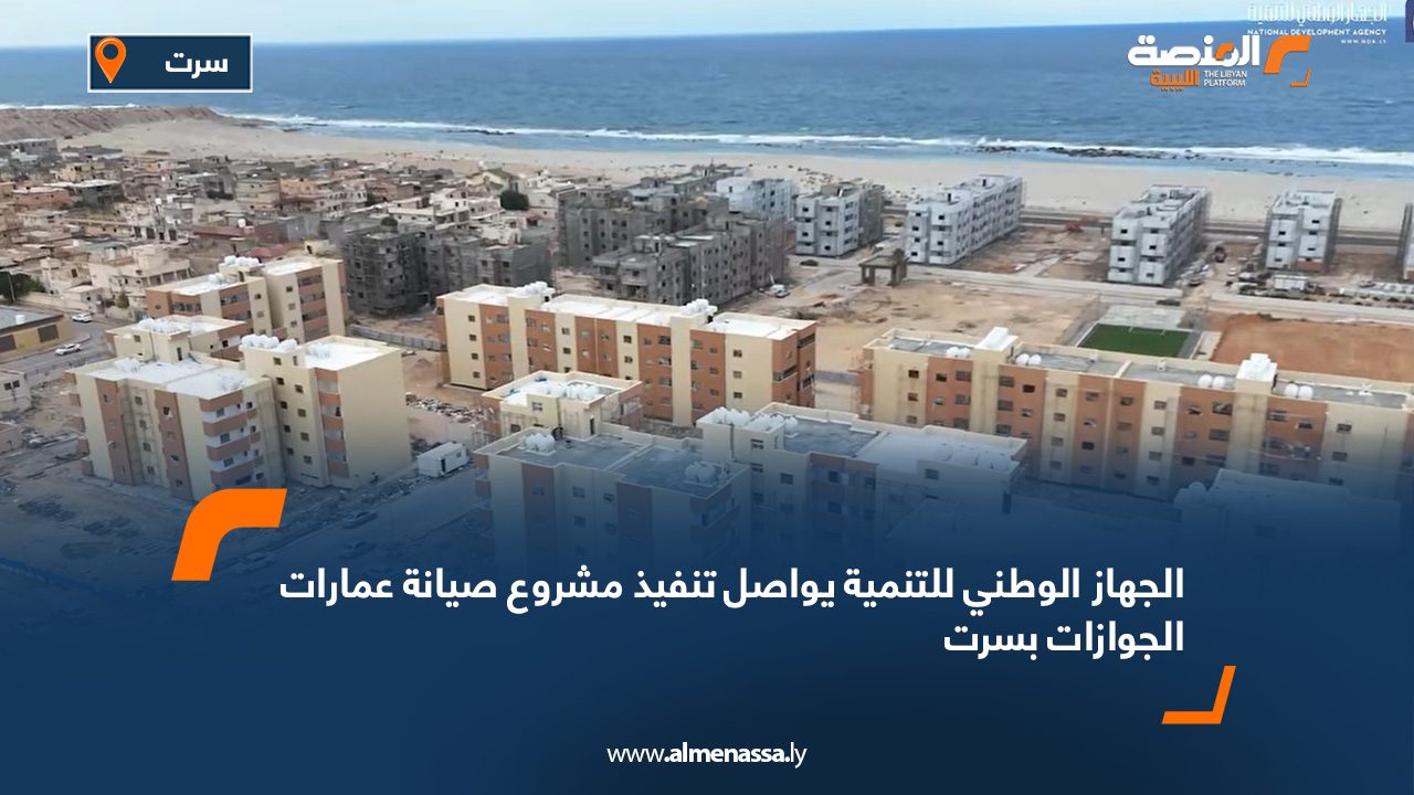 الجهاز الوطني للتنمية يواصل تنفيذ مشروع صيانة عمارات الجوازات بسرت