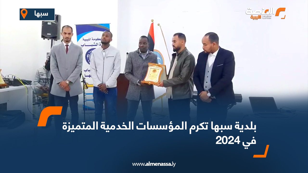 بلدية سبها تكرم المؤسسات الخدمية المتميزة في 2024