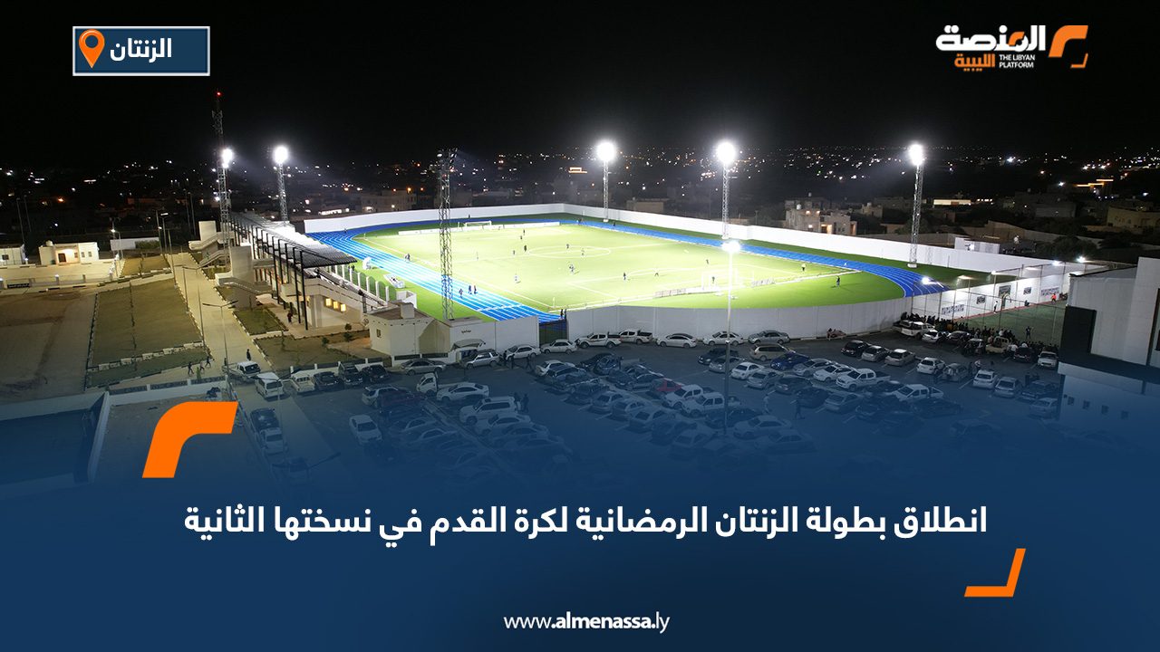 انطلاق بطولة الزنتان الرمضانية لكرة القدم في نسختها الثانية