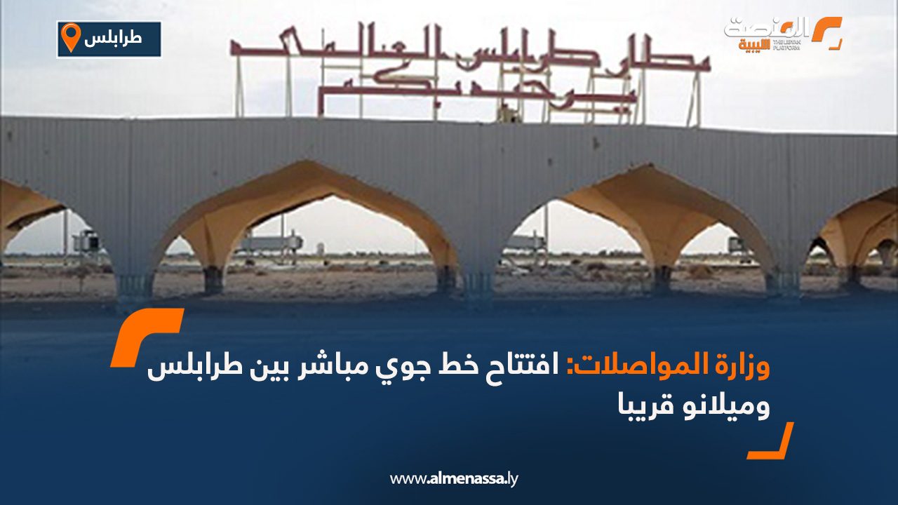 وزارة المواصلات: افتتاح خط جوي مباشر بين طرابلس وميلانو قريبا