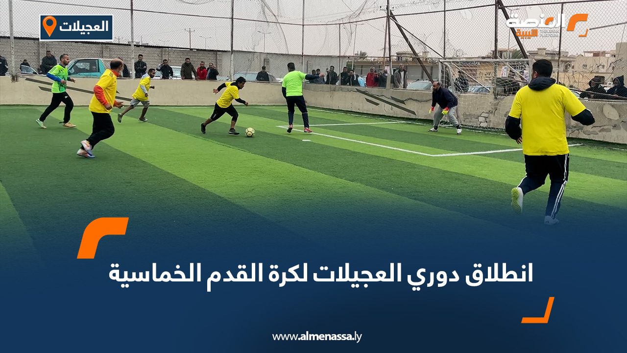 انطلاق دوري العجيلات لكرة القدم الخماسية
