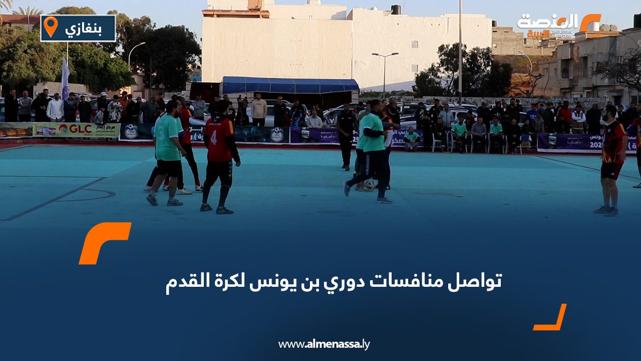 تواصل منافسات دوري بن يونس لكرة القدم