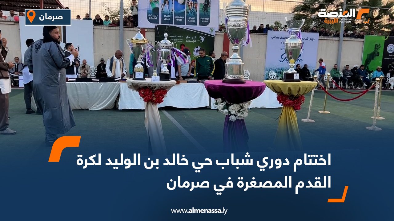 اختتام دوري شباب حي خالد بن الوليد لكرة القدم المصغرة في صرمان