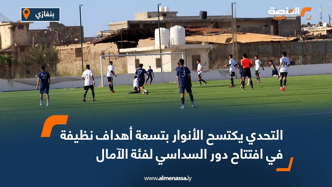 التحدي يكتسح الأنوار بتسعة أهداف نظيفة في افتتاح دور السداسي لفئة الآمال