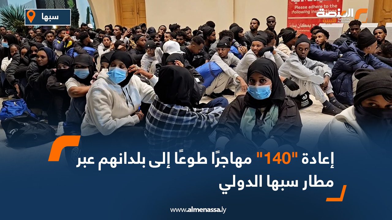 إعادة "140" مهاجرًا طوعًا إلى بلدانهم عبر مطار سبها الدولي