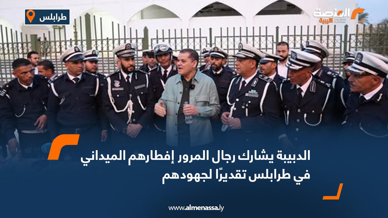 الدبيبة يشارك رجال المرور إفطارهم الميداني في طرابلس تقديرًا لجهودهم