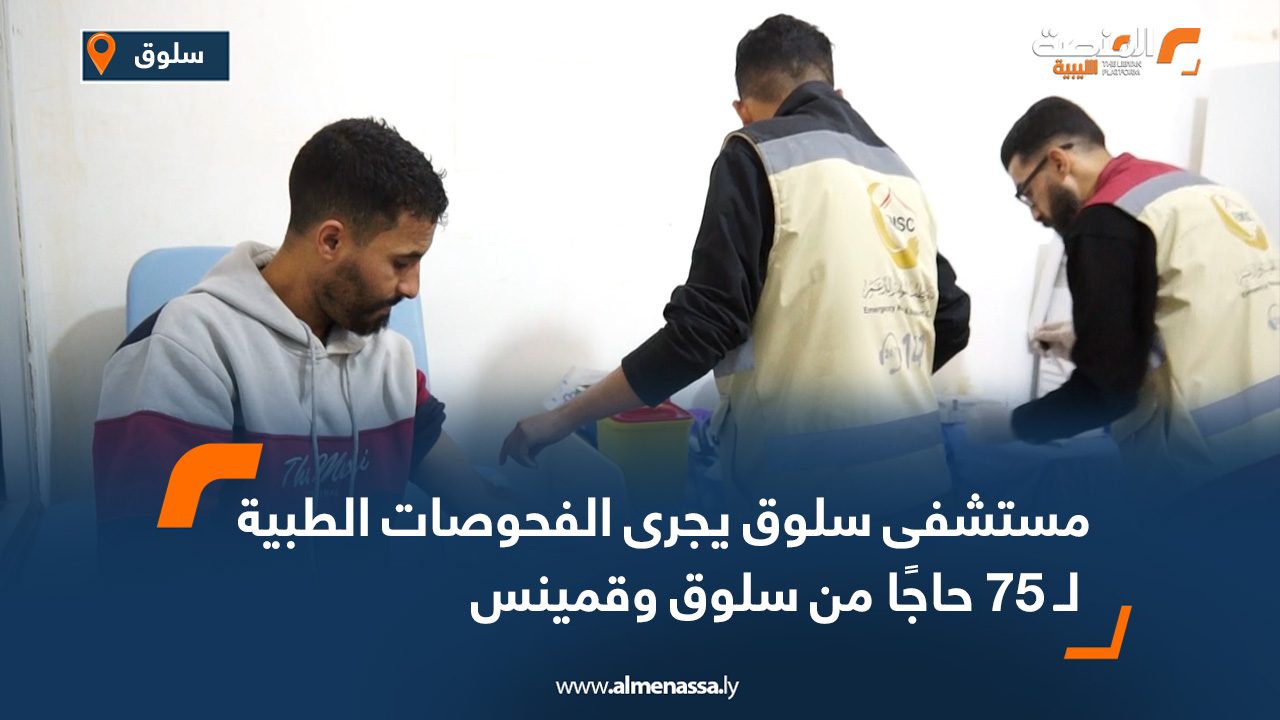 مستشفى سلوق يجرى الفحوصات الطبية لـ 75 حاجًا من سلوق وقمينس