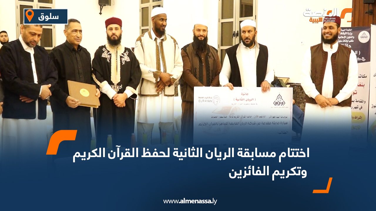 اختتام مسابقة الريان الثانية لحفظ القرآن الكريم وتكريم الفائزين