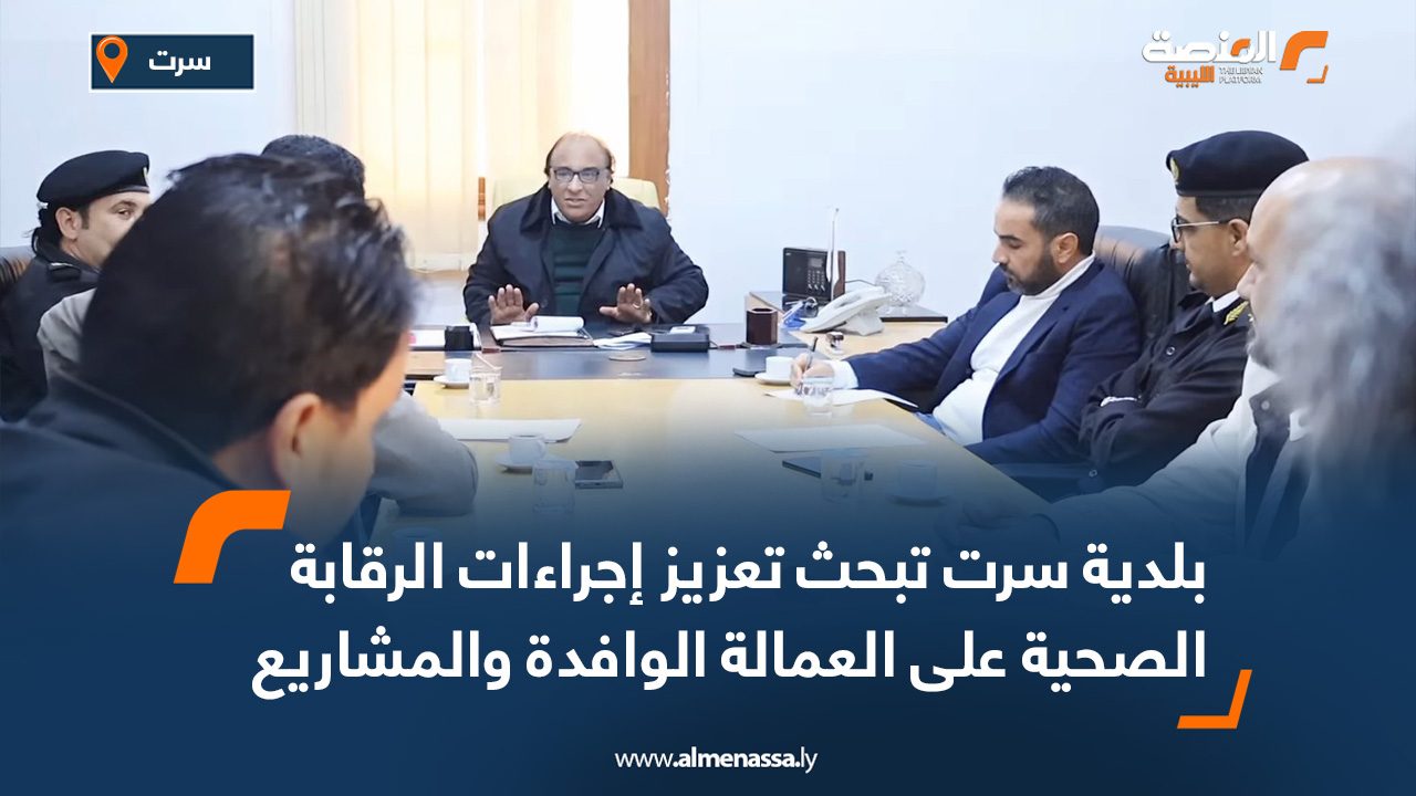 بلدية سرت تبحث تعزيز إجراءات الرقابة الصحية على العمالة الوافدة والمشاريع التجارية