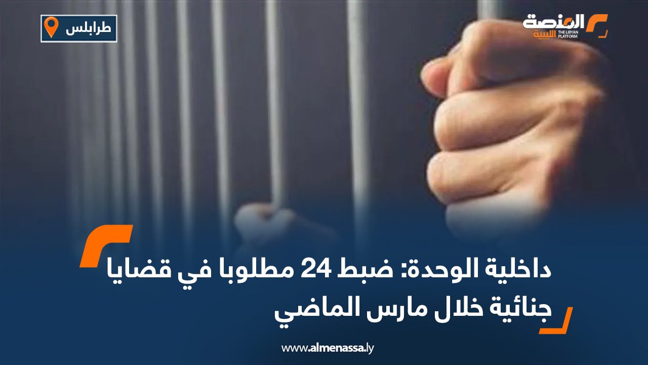 داخلية الوحدة: ضبط 24 مطلوبا في قضايا جنائية خلال مارس الماضي