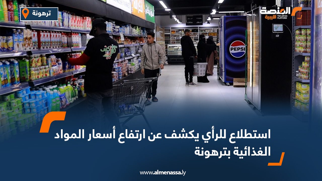 استطلاع للرأي يكشف عن ارتفاع أسعار المواد الغذائية بترهونة