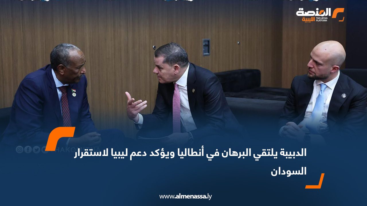 الدبيبة يلتقي البرهان في أنطاليا ويؤكد دعم ليبيا لاستقرار السودان