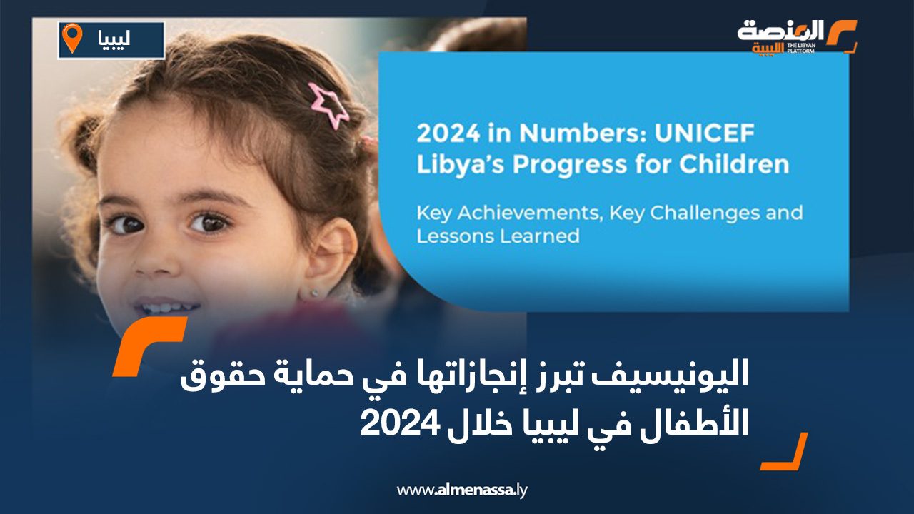 اليونيسيف تبرز إنجازاتها في حماية حقوق الأطفال في ليبيا خلال 2024