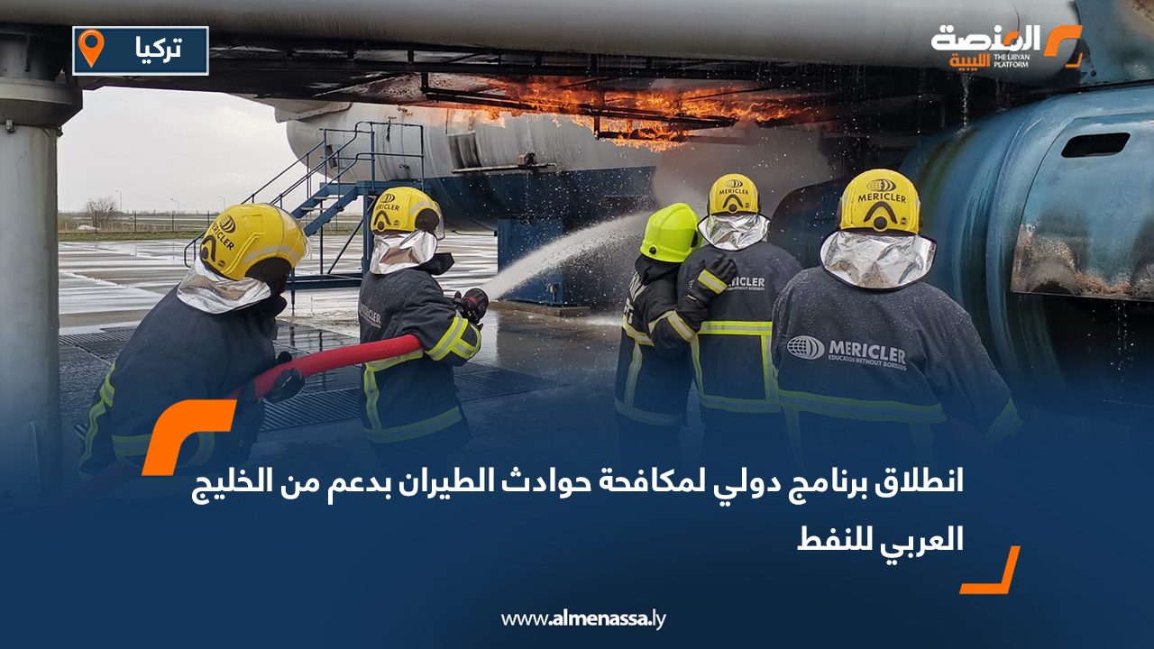 انطلاق برنامج دولي لمكافحة حوادث الطيران بدعم من الخليج العربي للنفط