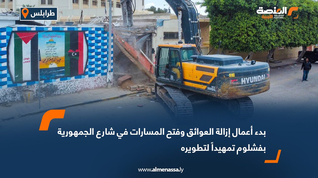 بدء أعمال إزالة العوائق وفتح المسارات في شارع الجمهورية بفشلوم تمهيداً لتطويره