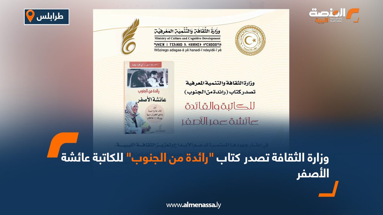 وزارة الثقافة تصدر كتاب "رائدة من الجنوب" للكاتبة عائشة الأصفر