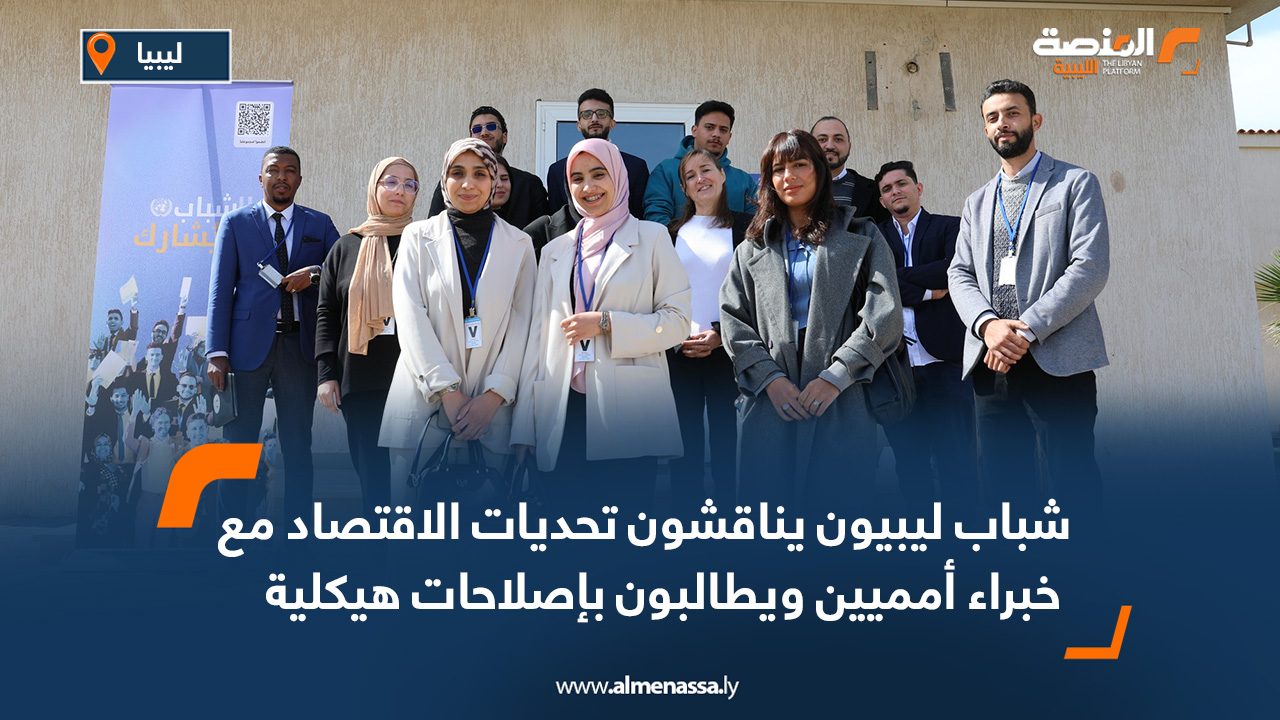 شباب ليبيون يناقشون تحديات الاقتصاد مع خبراء أمميين ويطالبون بإصلاحات هيكلية