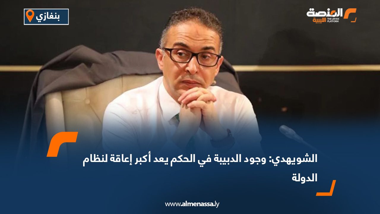 Wide Web copy000 الشويهدي: وجود الدبيبة في الحكم يعد أكبر إعاقة لنظام الدولة