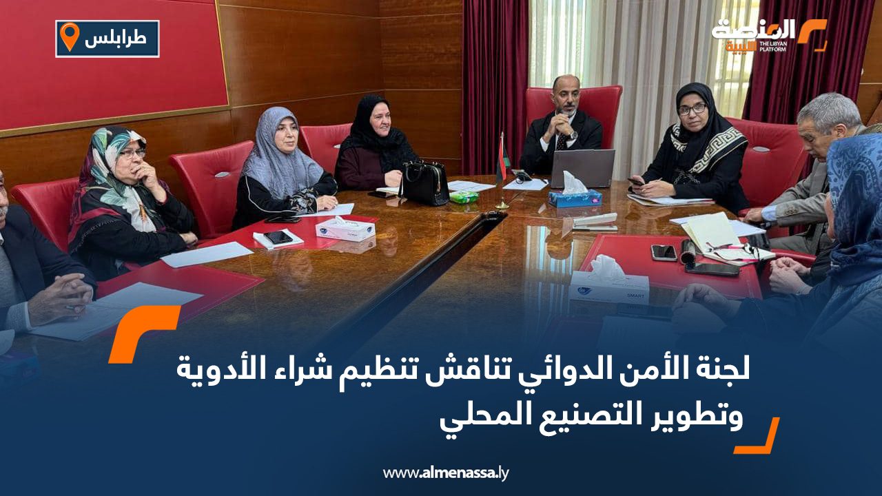 لجنة الأمن الدوائي تناقش تنظيم شراء الأدوية وتطوير التصنيع المحلي