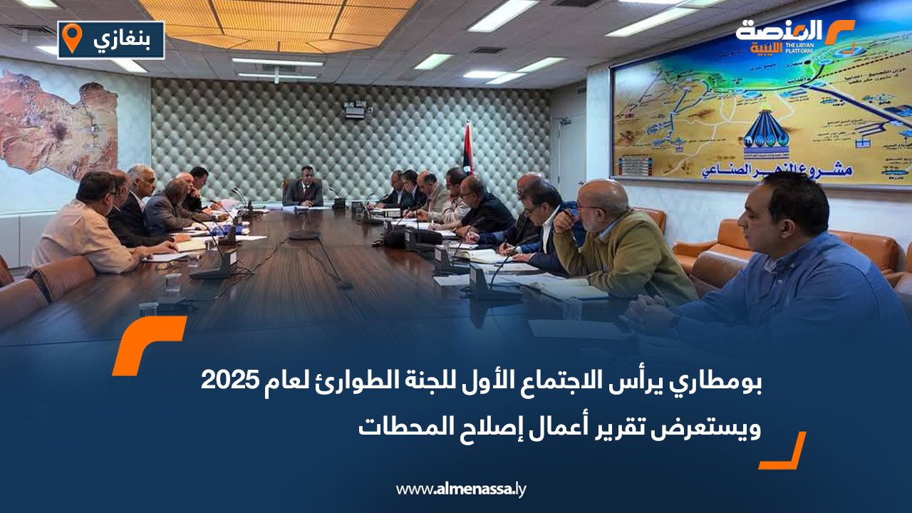 بومطاري يرأس الاجتماع الأول للجنة الطوارئ لعام 2025 ويستعرض تقرير أعمال إصلاح المحطات