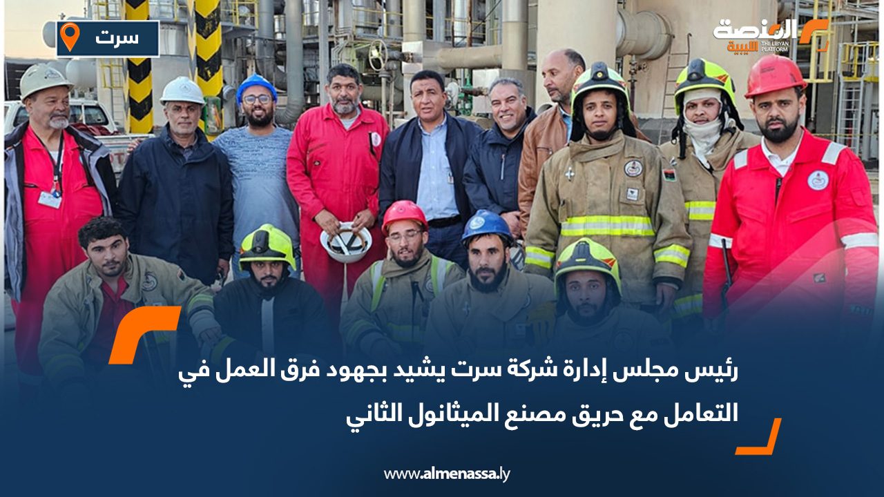 رئيس مجلس إدارة شركة سرت يشيد بجهود فرق العمل في التعامل مع حريق مصنع الميثانول الثاني